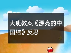 大班教案《漂亮的中國結(jié)》反思