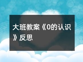 大班教案《0的認識》反思