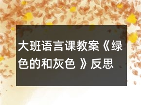 大班語(yǔ)言課教案《綠色的和灰色 》反思