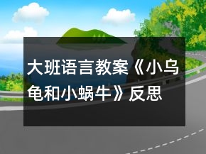 大班語(yǔ)言教案《小烏龜和小蝸?！贩此?></p>
<h3>1、大班語(yǔ)言教案《小烏龜和小蝸?！贩此?/h3><p>　　【活動(dòng)目標(biāo)】</p><p>　　1、會(huì)用形容詞說(shuō)完整的句子。</p><p>　　2、根據(jù)老師提供的材料，能創(chuàng)編出完整的故事。</p><p>　　3、喜歡并能運(yùn)用這種形式進(jìn)行創(chuàng)編活動(dòng)。</p><p>　　4、積極的參與活動(dòng)，大膽的說(shuō)出自己的想法。</p><p>　　【活動(dòng)準(zhǔn)備】圖片，膠棒，輕音樂(lè)。</p><p>　　【活動(dòng)過(guò)程】</p><p>　　一、談話導(dǎo)入</p><p>　　(分別出示小烏龜和小蝸牛的圖片，請(qǐng)小朋友分別和這兩個(gè)小動(dòng)物打招呼)</p><p>　　師：小朋友們，請(qǐng)你們仔細(xì)觀察一下，小烏龜和小蝸牛有什么相同的地方?</p><p>　　二、傾聽(tīng)故事</p><p>　　1、觀察圖片，通過(guò)觀察了解故事</p><p>　　(1)師：今天天氣真好，小烏龜和小蝸牛出來(lái)玩了，看，他們來(lái)到了哪里?</p><p>　　(出示背景圖片，相機(jī)把小烏龜和小蝸牛的圖片貼上去)</p><p>　　(2)師：哇，在這么美麗的地方，他們會(huì)說(shuō)些什么?干些什么呢?</p><p>　　(3)師：他們玩得開心嗎?</p><p>　　2、教師根據(jù)幼兒的回答講述故事，幼兒傾聽(tīng)感受故事</p><p>　　3、幼兒練習(xí)說(shuō)話：小烏龜和小蝸牛還會(huì)去哪?干什么?</p><p>　　三、創(chuàng)編故事</p><p>　　1、教師出示不同顏色的卡紙，(教案來(lái)源：快思教案網(wǎng)) 引導(dǎo)幼兒說(shuō)話：小烏龜和小蝸牛來(lái)到了什么樣的什么地方。</p><p>　　2、幼兒根據(jù)教師提供材料，分小組活動(dòng)，創(chuàng)編故事</p><p>　　(1)分組，提出活動(dòng)要求。</p><p>　　(2)幼兒活動(dòng)，教師巡視指導(dǎo)。</p><p>　　(3)幼兒上臺(tái)展示創(chuàng)編的故事</p><p>　　3、教師小結(jié)，并根據(jù)幼兒創(chuàng)編的故事把故事完整地講述一遍</p><p>　　播放音樂(lè)，教師完整講述故事，幼兒欣賞。</p><p>　　4、為故事起名字</p><p>　　三、教師總結(jié)</p><p>　　師：今天，老師和小朋友們共同努力，創(chuàng)編出了一個(gè)很棒的故事，這個(gè)故事還沒(méi)有完呢!小烏龜和小蝸牛還會(huì)去哪里呢?還會(huì)發(fā)生什么有趣的事呢?活動(dòng)結(jié)束后，小朋友們可以開動(dòng)自己的小腦子，用自己的畫筆把這個(gè)故事接著畫下去!</p><p>　　活動(dòng)反思：</p><p>　　新《綱要》指出：“既要貼近幼兒的實(shí)際生活來(lái)選擇幼兒感興趣的事物和問(wèn)題，又要有助于拓展幼兒的經(jīng)驗(yàn)和視眼?！币虼宋以O(shè)計(jì)了本次中班美術(shù)活動(dòng)，使得幼兒能夠結(jié)合繪本的特點(diǎn)，發(fā)揮幼兒的想象。</p><h3>2、大班語(yǔ)言教案《聰明的烏龜》含反思</h3><p><strong>活動(dòng)目標(biāo)：</strong></p><p>　　1、 理解故事的主要內(nèi)容，感知故事中角色情緒的變化，增強(qiáng)對(duì)角色的理解。</p><p>　　2、 知道遇到事情要?jiǎng)幽X筋想辦法，相互幫助。</p><p>　　3、 能簡(jiǎn)單復(fù)述故事。</p><p>　　4、 大膽地參與討論，清楚地表達(dá)自己的觀點(diǎn)與想法，發(fā)展求異思維。</p><p><strong>活動(dòng)重難點(diǎn)：</strong></p><p>　　理解故事的主要內(nèi)容，感知故事中角色情緒的變化，</p><p>　　知道遇到事情要?jiǎng)幽X筋想辦法，相互幫助。</p><p><strong>活動(dòng)過(guò)程：</strong></p><p>　　一、導(dǎo)入</p><p>　　1、看，今天林老師請(qǐng)誰(shuí)來(lái)我們班做客了?(小烏龜)</p><p>　　2、讓我們一起來(lái)聽(tīng)聽(tīng)小烏龜給我們帶來(lái)了什么有趣的故事。</p><p>　　二、整體講述故事</p><p>　　提問(wèn)：故事力有哪些動(dòng)物，你喜歡誰(shuí)?</p><p>　　三、分段講述故事</p><p>　　1、出示掛圖一：</p><p>　　圖片上有誰(shuí)?</p><p>　　狐貍想干什么?</p><p>　　狐貍向干壞事情被誰(shuí)看到了?</p><p>　　2、出示掛圖二：</p><p>　　烏龜怎么做?青蛙怎么樣了?</p><p>　　烏龜緊緊地咬住狐貍的尾巴，狐貍說(shuō)了什么?烏龜回答了嗎?為什么?</p><p>　　出示掛圖三：</p><p>　　狐貍?cè)ヒ觚數(shù)念^，烏龜?shù)念^怎么樣了?</p><p>　　狐貍?cè)ヒ觚數(shù)哪_。烏龜怎么做的?</p><p>　　狐貍?cè)ヒ觚數(shù)奈舶?，烏龜怎么做?</p><p>　　最后狐貍怎么樣了?</p><p>　　四、再次完整講述故事</p><p>　　討論：這事一只怎樣的烏龜?為什么說(shuō)烏龜是只聰明的烏龜?</p><p>　　五、師幼共讀故事</p><p>　　幼兒翻看《小朋友的書》，共讀故事《聰明的烏龜》。</p><p><strong>活動(dòng)反思：</strong></p><p>　　《聰明的烏龜》是一篇寓意很強(qiáng)、語(yǔ)言角色對(duì)比鮮明，形象生動(dòng)的故事。通過(guò)故事中烏龜與狐貍的有趣對(duì)話，使得孩子懂得遇到困難和危險(xiǎn)的時(shí)候，要機(jī)智、勇敢，動(dòng)腦筋，想辦法解決問(wèn)題。</p><p>　　在敘述故事的過(guò)程中，我根據(jù)故事中出現(xiàn)的動(dòng)物、對(duì)話，進(jìn)行了夸張的講述，語(yǔ)言的不斷渲染，使幼兒加深了對(duì)本次活動(dòng)開展的興趣。這為幼兒對(duì)故事的深入理解做了好的鋪墊?；顒?dòng)中我提出了幾個(gè)開放性的問(wèn)題，能讓幼兒展開更多豐富的聯(lián)想，推理假設(shè)出各種不同的情節(jié)發(fā)展，并且能夠大膽地表述出來(lái)，但在表達(dá)的過(guò)程中，幼兒小班幼兒的語(yǔ)言發(fā)展不夠完善，因此，部分幼兒的表達(dá)不夠完整。</p><p>　　如果在活動(dòng)中能夠讓幼兒進(jìn)行相關(guān)的情景表演，那么更能體現(xiàn)出氛圍，使幼兒不僅學(xué)習(xí)了故事中角色的簡(jiǎn)單對(duì)話，更加深了對(duì)故事的理解。</p><h3>3、大班上學(xué)期語(yǔ)言教案《懶惰的小蝸牛》含反思</h3><p>　　【設(shè)計(jì)意圖】</p><p>　　動(dòng)物是人類的朋友,喜愛(ài)小動(dòng)物是幼兒們的天性。設(shè)計(jì)的此節(jié)教育活動(dòng),旨在通過(guò)活動(dòng)引導(dǎo)幼兒運(yùn)用連貫、完整的語(yǔ)言，講述圖片的情節(jié),鍛煉幼兒能在集體面前自然、大方、有重點(diǎn)的講述故事。</p><p>　　【活動(dòng)目標(biāo)】</p><p>　　1.鍛煉幼兒能在集體面前自然、大方、連貫、有重點(diǎn)的講述故事。</p><p>　　2.引導(dǎo)幼兒對(duì)圖片進(jìn)行創(chuàng)造性排列并講述，培養(yǎng)幼兒的邏輯思維和求異思維。</p><p>　　3.引導(dǎo)幼兒運(yùn)用連貫、完整的語(yǔ)言講述圖片情節(jié)，并運(yùn)用合理的想象來(lái)發(fā)現(xiàn)角色的心理變化。</p><p>　　4.促進(jìn)幼兒的創(chuàng)新思維與動(dòng)作協(xié)調(diào)發(fā)展。</p><p>　　【活動(dòng)準(zhǔn)備】</p><p>　　大掛圖、每組一套故事圖片、音樂(lè)磁帶。</p><p>　　【活動(dòng)重點(diǎn)】</p><p>　　引導(dǎo)幼兒運(yùn)用連貫、完整的語(yǔ)言講述圖片情節(jié)，并運(yùn)用合理的想象來(lái)發(fā)現(xiàn)角色的心理變化。</p><p>　　【活動(dòng)難點(diǎn)】</p><p>　　引導(dǎo)幼兒對(duì)圖片進(jìn)行創(chuàng)造性排列并講述，培養(yǎng)幼兒的邏輯思維和求異思維。</p><p>　　【活動(dòng)過(guò)程】</p><p>　　一、謎語(yǔ)導(dǎo)入，激發(fā)幼兒興趣</p><p>　　1.謎語(yǔ):頭上兩對(duì)小觸角，背上一座小房子;任你怨它走的慢，悠悠閑閑從不急。</p><p>　　(通過(guò)謎語(yǔ)導(dǎo)入，激發(fā)幼兒猜想的欲望，為下面的講述活動(dòng)做鋪墊。)</p><p>　　2.請(qǐng)幼兒學(xué)一學(xué)小蝸牛爬行的樣子。(小蝸牛爬行最大的特點(diǎn)是慢吞吞、懶洋洋的樣子)</p><p>　　(大班幼兒以具體形象思維為主，抽象邏輯思維開始萌芽，通過(guò)引導(dǎo)幼兒模仿蝸牛的樣子，讓幼兒直觀地理解“慢吞吞、懶洋洋”等疊詞。)</p><p>　　二、出示圖片,引導(dǎo)幼兒感知、觀察,鼓勵(lì)幼兒大膽的創(chuàng)編故事</p><p>　　圖片上有什么小動(dòng)物?(烏龜和蝸牛)它們要去干什么呢?(旅游)這只蝸牛在旅游時(shí)是怎么偷懶的呢?結(jié)果怎么樣了?</p><p>　　(觀察是認(rèn)識(shí)事物的基礎(chǔ)，教師利用“提問(wèn)觀察法”引導(dǎo)幼兒一步步觀察圖片，使幼兒在講述時(shí)會(huì)更細(xì)致。(教案出自：屈!老師教案網(wǎng))觀察能力是發(fā)展幼兒認(rèn)識(shí)能力的基礎(chǔ)，也是構(gòu)成幼兒創(chuàng)造力的始發(fā)因素。通過(guò)教師的提問(wèn)觀察幼兒的講述才會(huì)更有條理性和層次性)</p><p>　　三、教師運(yùn)用提問(wèn)的形式,引導(dǎo)幼兒仔細(xì)觀察圖片，發(fā)散幼兒思維，使其有重點(diǎn)的講述</p><p>　　1.小蝸牛為什么睡了?(累了，不舒服……)蝸牛是怎么想的?會(huì)怎么做?(爬到小烏龜背上多省勁呀，看風(fēng)景，很舒服……)</p><p>　　2.小烏龜睡醒沒(méi)有看到小蝸牛，它會(huì)怎么想?又會(huì)怎么做?這時(shí)小蝸牛又在做什么?</p><p>　　3.如果小蝸牛沒(méi)有爬到小烏龜背上，而是它們比賽又會(huì)怎樣呢?(鼓勵(lì)幼兒發(fā)揮想象力)</p><p>　　4.通過(guò)觀察圖片，你還想到了什么?</p><p>　　(開放性的問(wèn)題能夠充分發(fā)散幼兒思維，本環(huán)節(jié)中教師注重開放性的提問(wèn)，有效地開拓了幼兒的思維并發(fā)展了其講述能力，給幼兒營(yíng)造了想說(shuō)、樂(lè)說(shuō)、愿說(shuō)的寬松的心理環(huán)境。)</p><p>　　四、幼兒自由排列圖片，引導(dǎo)幼兒講清故事的時(shí)間、地點(diǎn)、人物、發(fā)生的事情</p><p>　　教師引導(dǎo)幼兒對(duì)圖片進(jìn)行創(chuàng)造性排序、討論，并進(jìn)行講述，教師進(jìn)行指導(dǎo)，分三個(gè)步驟進(jìn)行：</p><p>　　1.幼兒觀察圖片說(shuō)出自己的想法，然后討論，最后排序。</p><p>　　2.大家根據(jù)排列順序進(jìn)行講述并為故事取名字，提醒幼兒講述時(shí)要講清時(shí)間、地點(diǎn)、人物、發(fā)生的事情。</p><p>　　3.各組選派一名代表到前面為全體幼兒進(jìn)行講述。</p><p>　　(在分組過(guò)程中，教師有意識(shí)的采用“以強(qiáng)帶弱”的分組技巧，小組式的分組講述，為幼兒提供了相互學(xué)習(xí)、相互模仿的對(duì)象。幼兒之間的差異性恰恰成為幼兒學(xué)習(xí)語(yǔ)言的重要資源，幼兒在相互討論、交流中促進(jìn)其社會(huì)性發(fā)展。分組講述從時(shí)間上避免了隱形浪費(fèi)，幼兒有更多的機(jī)會(huì)圍繞同一主題進(jìn)行講述，在有效的時(shí)間內(nèi)給予幼兒更多的交流與表現(xiàn)的機(jī)會(huì)。)</p><p>　　五、生活拓展，引導(dǎo)幼兒做事要勤勞不偷懶</p><p>　　1.提問(wèn)：你在平時(shí)的生活中做事有沒(méi)有偷懶呢?做過(guò)哪些偷懶的事情。</p><p>　　2.引導(dǎo)幼兒說(shuō)出自己今后正確的做法。</p><p>　　【活動(dòng)延伸】</p><p>　　1.把圖片投放在區(qū)角中，請(qǐng)幼兒根據(jù)圖片進(jìn)行不同的排列順序，并大膽合理的講述故事。</p><p>　　2.搜集有關(guān)蝸牛的資料，觀察蝸牛的外形特征,探索蝸牛的生活習(xí)性,并把想法畫下來(lái)。</p><p>　　幼兒看圖講述內(nèi)容：</p><p>　　一天,蝸牛和烏龜一起去給螞蟻過(guò)生日,走著走著烏龜累了,心想: