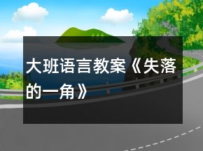 大班語言教案《失落的一角》