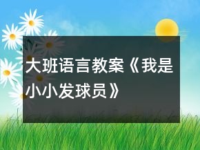 大班語言教案《我是小小發(fā)球員》