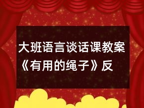 大班語(yǔ)言談話課教案《有用的繩子》反思