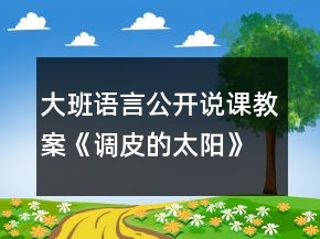 大班語言公開說課教案《調(diào)皮的太陽》反思
