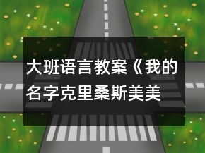 大班語(yǔ)言教案《我的名字克里桑斯美美》反思