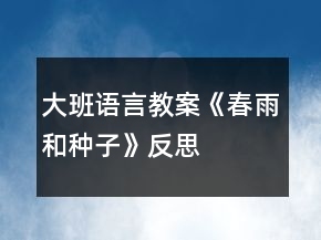 大班語言教案《春雨和種子》反思