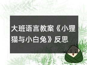 大班語言教案《小貍貓與小白兔》反思