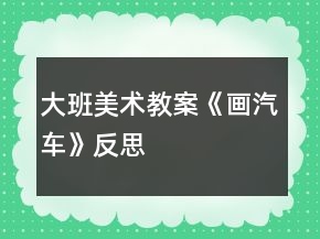 大班美術(shù)教案《畫(huà)汽車》反思