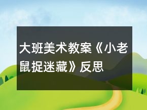 大班美術(shù)教案《小老鼠捉迷藏》反思