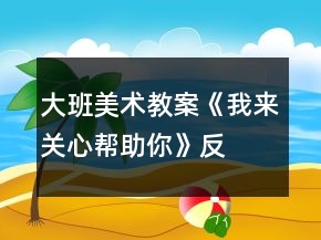 大班美術(shù)教案《我來關(guān)心、幫助你》反思