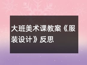 大班美術(shù)課教案《服裝設(shè)計(jì)》反思