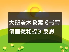 大班美術教案《書寫筆畫撇和捺》反思