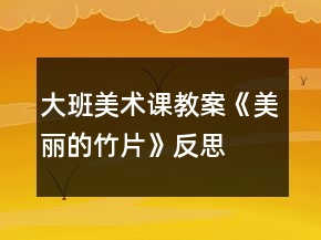 大班美術(shù)課教案《美麗的竹片》反思
