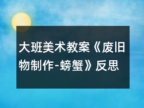 大班美術教案《廢舊物制作-螃蟹》反思