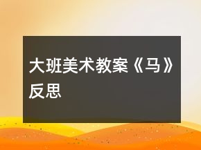 大班美術(shù)教案《馬》反思