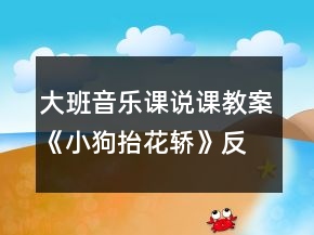 大班音樂課說課教案《小狗抬花轎》反思