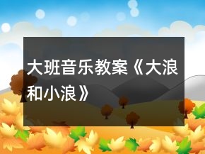 大班音樂教案《大浪和小浪》