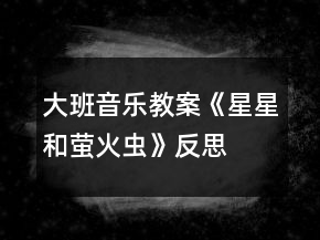 大班音樂教案《星星和螢火蟲》反思