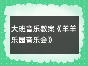大班音樂教案《羊羊樂園音樂會(huì)》