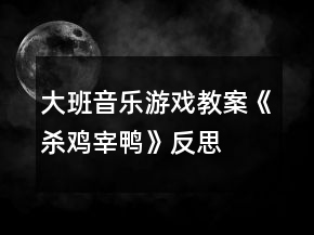 大班音樂(lè)游戲教案《殺雞宰鴨》反思