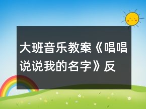 大班音樂教案《唱唱說說我的名字》反思