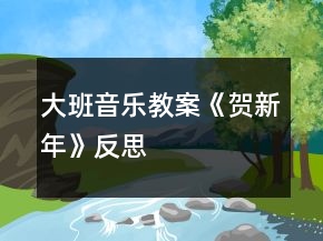 大班音樂教案《賀新年》反思