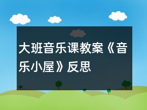 大班音樂課教案《音樂小屋》反思