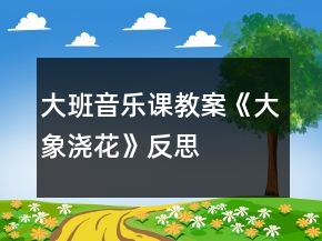 大班音樂課教案《大象澆花》反思