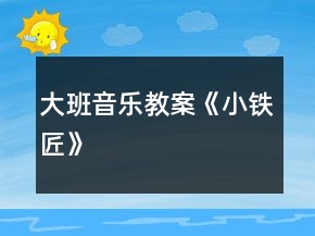 大班音樂教案《小鐵匠》