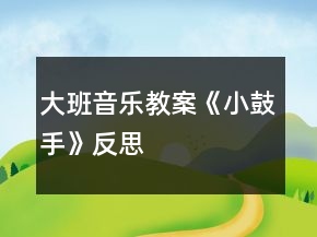大班音樂(lè)教案《小鼓手》反思