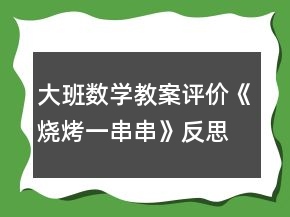 大班數(shù)學教案評價《燒烤一串串》反思