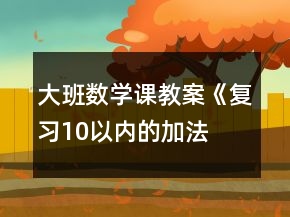大班數(shù)學(xué)課教案《復(fù)習(xí)10以內(nèi)的加法、減法》反思