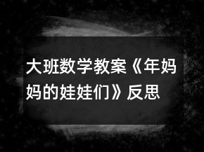 大班數(shù)學(xué)教案《年媽媽的娃娃們》反思