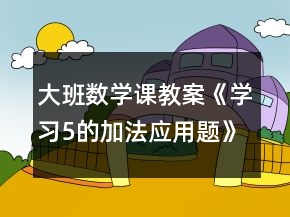 大班數(shù)學(xué)課教案《學(xué)習(xí)5的加法應(yīng)用題》反思