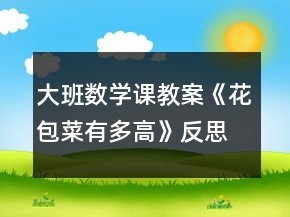 大班數(shù)學(xué)課教案《花包菜有多高》反思