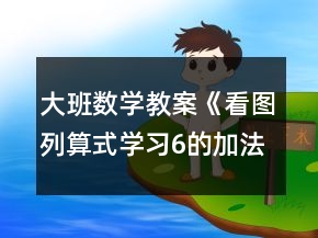 大班數(shù)學(xué)教案《看圖列算式學(xué)習(xí)6的加法》反思