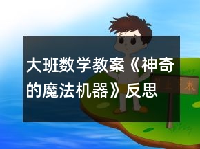 大班數(shù)學(xué)教案《神奇的魔法機(jī)器》反思