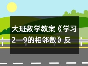 大班數(shù)學(xué)教案《學(xué)習(xí)2―9的相鄰數(shù)》反思