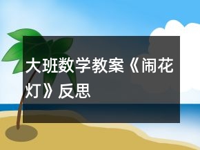 大班數(shù)學(xué)教案《鬧花燈》反思