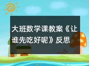 大班數(shù)學(xué)課教案《讓誰先吃好呢》反思
