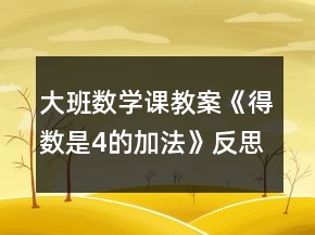 大班數(shù)學(xué)課教案《得數(shù)是4的加法》反思