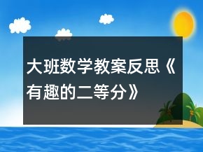 大班數(shù)學(xué)教案反思《有趣的二等分》