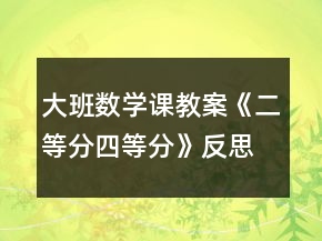 大班數(shù)學(xué)課教案《二等分四等分》反思
