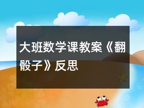 大班數(shù)學課教案《翻骰子》反思