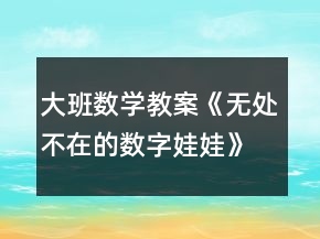 大班數(shù)學(xué)教案《無(wú)處不在的數(shù)字娃娃》反思