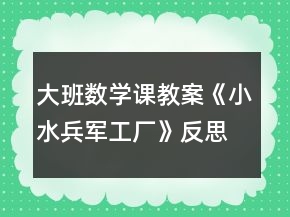 大班數(shù)學(xué)課教案《小水兵軍工廠》反思