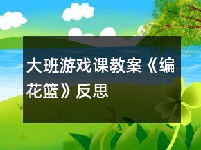 大班游戲課教案《編花籃》反思