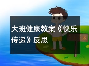 大班健康教案《快樂傳遞》反思