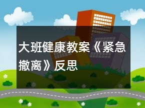 大班健康教案《緊急撤離》反思