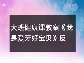 大班健康課教案《我是愛(ài)牙好寶貝》反思